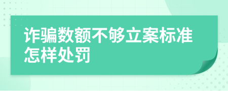 诈骗数额不够立案标准怎样处罚