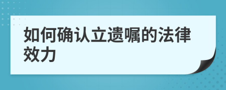 如何确认立遗嘱的法律效力