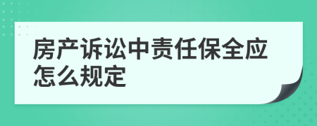 房产诉讼中责任保全应怎么规定