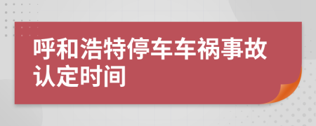 呼和浩特停车车祸事故认定时间