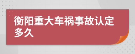 衡阳重大车祸事故认定多久