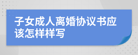 子女成人离婚协议书应该怎样样写