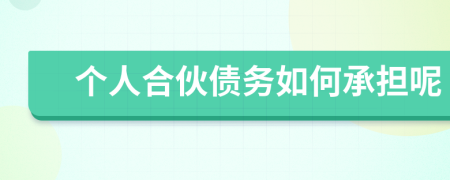 个人合伙债务如何承担呢