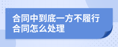 合同中到底一方不履行合同怎么处理