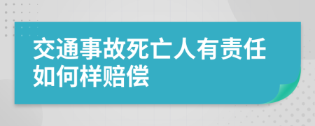 交通事故死亡人有责任如何样赔偿