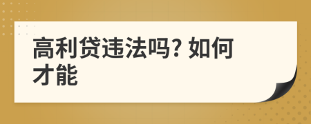 高利贷违法吗? 如何才能