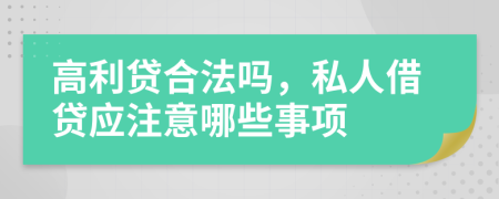 高利贷合法吗，私人借贷应注意哪些事项