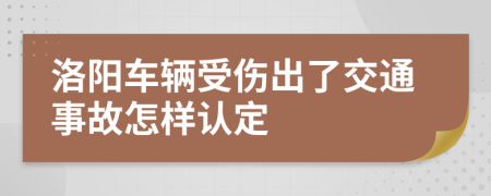 洛阳车辆受伤出了交通事故怎样认定