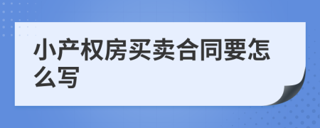 小产权房买卖合同要怎么写