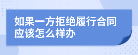 如果一方拒绝履行合同应该怎么样办