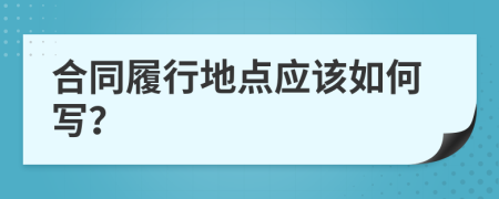 合同履行地点应该如何写？