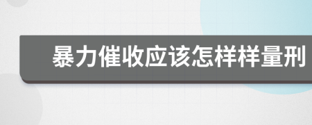 暴力催收应该怎样样量刑