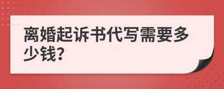 离婚起诉书代写需要多少钱？