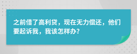 之前借了高利贷，现在无力偿还，他们要起诉我，我该怎样办？