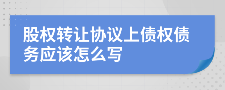 股权转让协议上债权债务应该怎么写