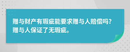 赠与财产有瑕疵能要求赠与人赔偿吗？赠与人保证了无瑕疵。