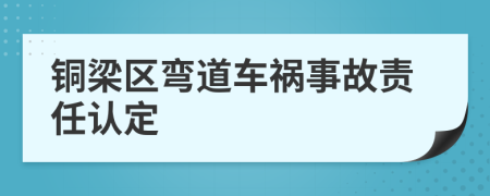 铜梁区弯道车祸事故责任认定