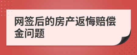 网签后的房产返悔赔偿金问题