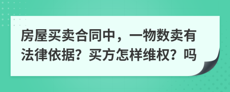 房屋买卖合同中，一物数卖有法律依据？买方怎样维权？吗