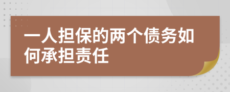一人担保的两个债务如何承担责任