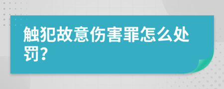 触犯故意伤害罪怎么处罚？