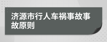 济源市行人车祸事故事故原则