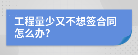 工程量少又不想签合同怎么办?