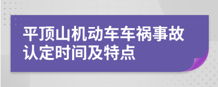 平顶山机动车车祸事故认定时间及特点