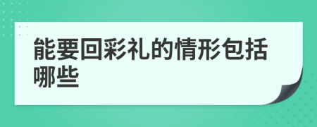 能要回彩礼的情形包括哪些