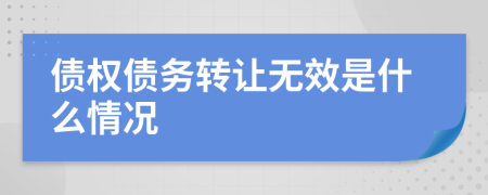 债权债务转让无效是什么情况