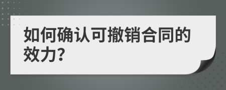 如何确认可撤销合同的效力？