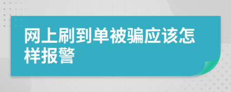 网上刷到单被骗应该怎样报警