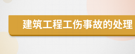 建筑工程工伤事故的处理