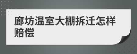 廊坊温室大棚拆迁怎样赔偿