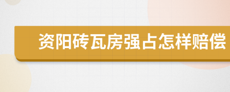 资阳砖瓦房强占怎样赔偿