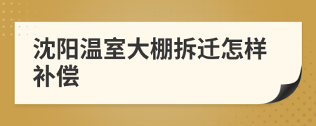 沈阳温室大棚拆迁怎样补偿