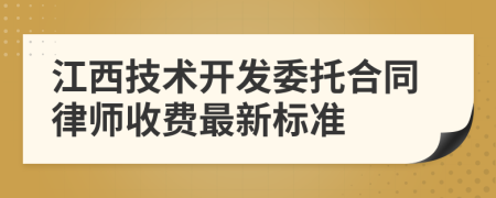 江西技术开发委托合同律师收费最新标准