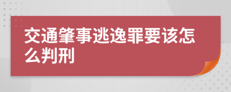 交通肇事逃逸罪要该怎么判刑