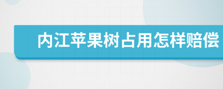 内江苹果树占用怎样赔偿