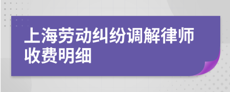 上海劳动纠纷调解律师收费明细