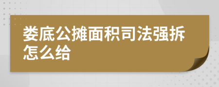 娄底公摊面积司法强拆怎么给