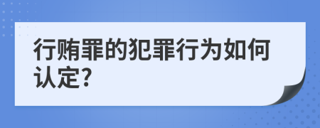 行贿罪的犯罪行为如何认定?