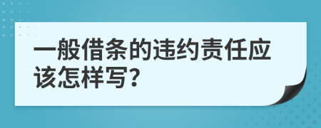 一般借条的违约责任应该怎样写？