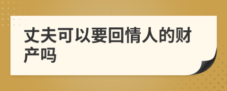 丈夫可以要回情人的财产吗