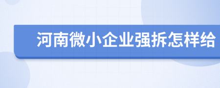 河南微小企业强拆怎样给