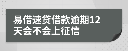 易借速贷借款逾期12天会不会上征信