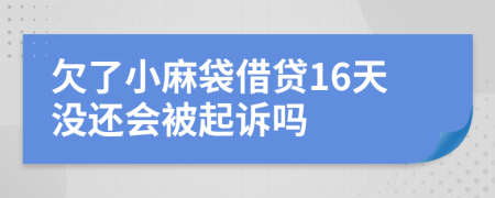 欠了小麻袋借贷16天没还会被起诉吗