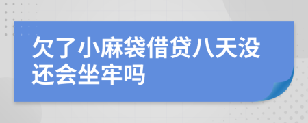 欠了小麻袋借贷八天没还会坐牢吗