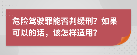 危险驾驶罪能否判缓刑？如果可以的话，该怎样适用？