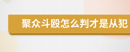 聚众斗殴怎么判才是从犯